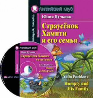 Игра Puchkova Y. Humpty and His Family, б-9156, Баград.рф